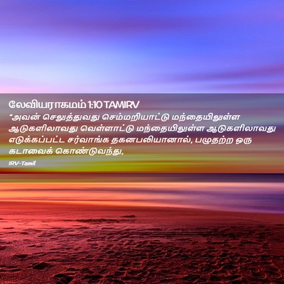 Picture 02 - லேவியராகமம் 1:10 TAMIRV - “அவன் செலுத்துவது - Bible Verse Picture