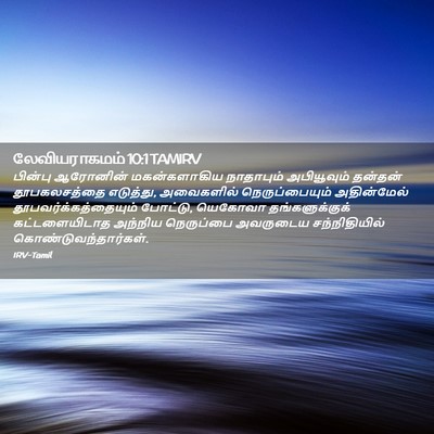 Picture 02 - லேவியராகமம் 10:1 TAMIRV - பின்பு ஆரோனின் - Bible Verse Picture