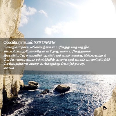 Picture 02 - லேவியராகமம் 10:17 TAMIRV - பாவநிவாரணபலியை - Bible Verse Picture