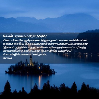Picture 02 - லேவியராகமம் 10:4 TAMIRV - பின்பு மோசே - Bible Verse Picture