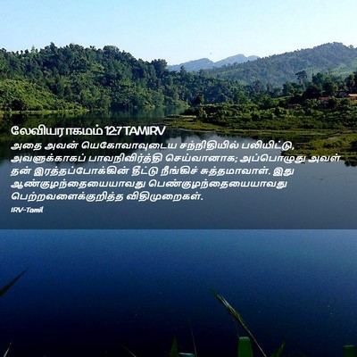 Picture 02 - லேவியராகமம் 12:7 TAMIRV - அதை அவன் - Bible Verse Picture