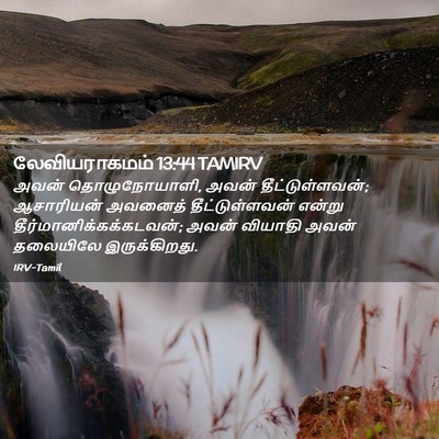Picture 02 - லேவியராகமம் 13:44 TAMIRV - அவன் தொழுநோயாளி, - Bible Verse Picture