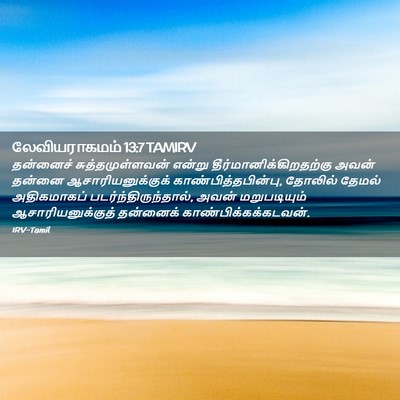 Picture 02 - லேவியராகமம் 13:7 TAMIRV - தன்னைச் - Bible Verse Picture