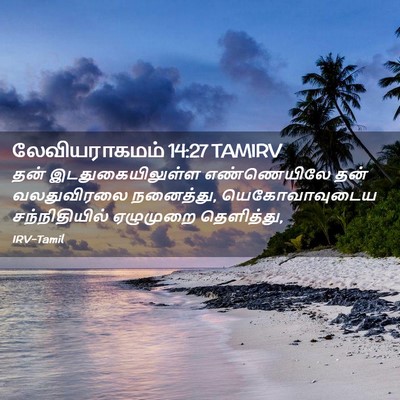 Picture 02 - லேவியராகமம் 14:27 TAMIRV - தன் இடதுகையிலுள்ள - Bible Verse Picture