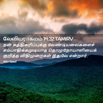 Picture 02 - லேவியராகமம் 14:32 TAMIRV - தன் - Bible Verse Picture