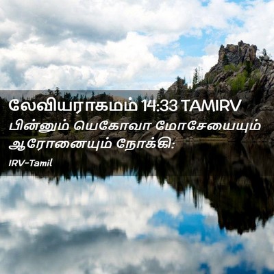 Picture 02 - லேவியராகமம் 14:33 TAMIRV - பின்னும் யெகோவா - Bible Verse Picture
