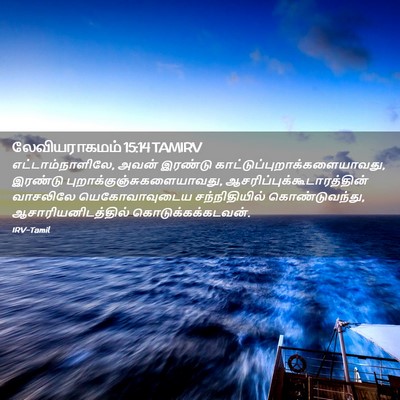 Picture 02 - லேவியராகமம் 15:14 TAMIRV - எட்டாம்நாளிலே, - Bible Verse Picture