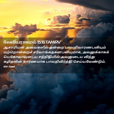 Picture 02 - லேவியராகமம் 15:15 TAMIRV - ஆசாரியன் அவைகளில் - Bible Verse Picture
