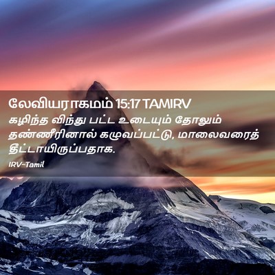 Picture 02 - லேவியராகமம் 15:17 TAMIRV - கழிந்த விந்து - Bible Verse Picture
