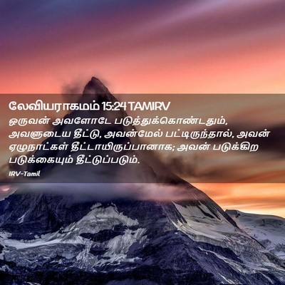 Picture 02 - லேவியராகமம் 15:24 TAMIRV - ஒருவன் அவளோடே - Bible Verse Picture