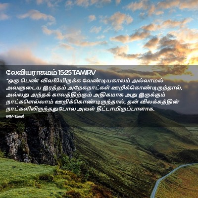 Picture 02 - லேவியராகமம் 15:25 TAMIRV - “ஒரு பெண் - Bible Verse Picture