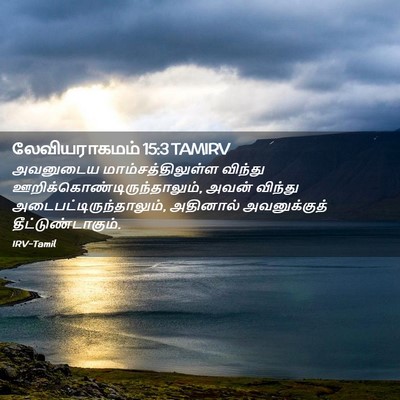 Picture 02 - லேவியராகமம் 15:3 TAMIRV - அவனுடைய - Bible Verse Picture