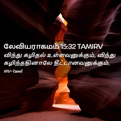 Picture 02 - லேவியராகமம் 15:32 TAMIRV - விந்து கழிதல் - Bible Verse Picture
