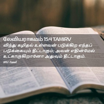 Picture 02 - லேவியராகமம் 15:4 TAMIRV - விந்து கழிதல் - Bible Verse Picture