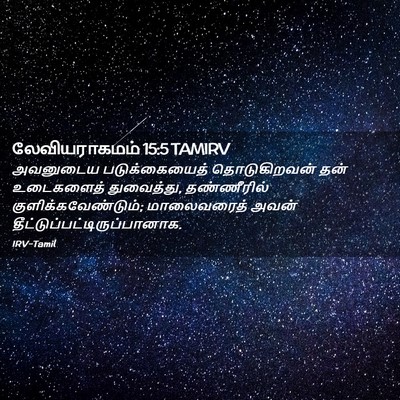 Picture 02 - லேவியராகமம் 15:5 TAMIRV - அவனுடைய - Bible Verse Picture
