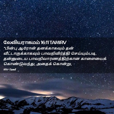 Picture 02 - லேவியராகமம் 16:11 TAMIRV - “பின்பு ஆரோன் - Bible Verse Picture