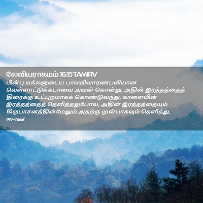 Picture 02 - லேவியராகமம் 16:15 TAMIRV - பின்பு மக்களுடைய - Bible Verse Picture