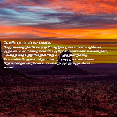 Picture 02 - லேவியராகமம் 16:2 TAMIRV -  - Bible Verse Picture