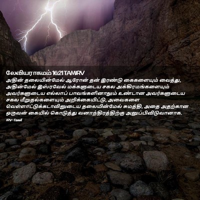 Picture 02 - லேவியராகமம் 16:21 TAMIRV - அதின் தலையின்மேல் - Bible Verse Picture