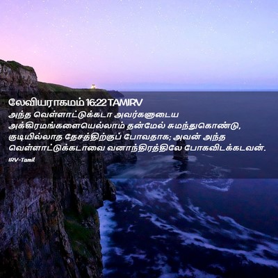 Picture 02 - லேவியராகமம் 16:22 TAMIRV - அந்த - Bible Verse Picture