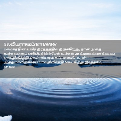 Picture 02 - லேவியராகமம் 17:11 TAMIRV - மாம்சத்தின் உயிர் - Bible Verse Picture