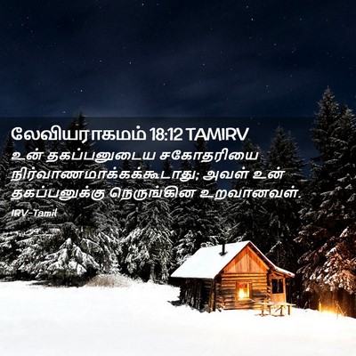 Picture 02 - லேவியராகமம் 18:12 TAMIRV - உன் தகப்பனுடைய - Bible Verse Picture