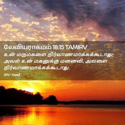 Picture 02 - லேவியராகமம் 18:15 TAMIRV - உன் மருமகளை - Bible Verse Picture