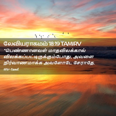 Picture 02 - லேவியராகமம் 18:19 TAMIRV - “பெண்ணானவள் - Bible Verse Picture