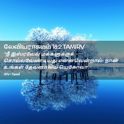 Picture 02 - லேவியராகமம் 18:2 TAMIRV - “நீ இஸ்ரவேல் - Bible Verse Picture