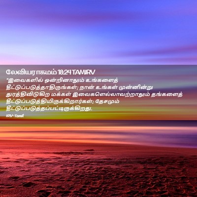 Picture 02 - லேவியராகமம் 18:24 TAMIRV - “இவைகளில் - Bible Verse Picture
