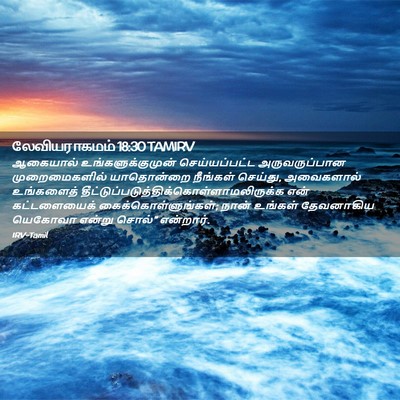 Picture 02 - லேவியராகமம் 18:30 TAMIRV - ஆகையால் - Bible Verse Picture