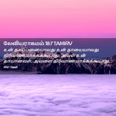 Picture 02 - லேவியராகமம் 18:7 TAMIRV - உன் தகப்பனையாவது - Bible Verse Picture