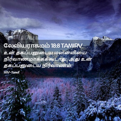 Picture 02 - லேவியராகமம் 18:8 TAMIRV - உன் தகப்பனுடைய - Bible Verse Picture