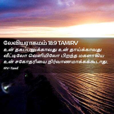 Picture 02 - லேவியராகமம் 18:9 TAMIRV - உன் - Bible Verse Picture