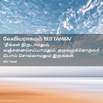 Picture 02 - லேவியராகமம் 19:11 TAMIRV - “நீங்கள் - Bible Verse Picture
