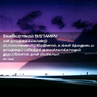 Picture 02 - லேவியராகமம் 19:12 TAMIRV - என் - Bible Verse Picture