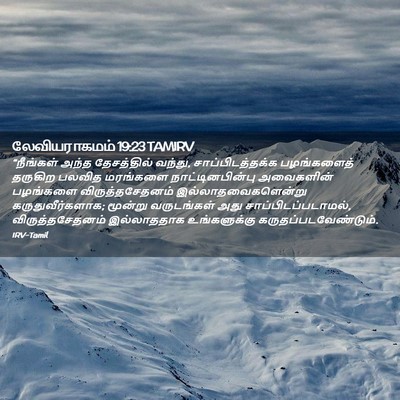 Picture 02 - லேவியராகமம் 19:23 TAMIRV - “நீங்கள் அந்த - Bible Verse Picture