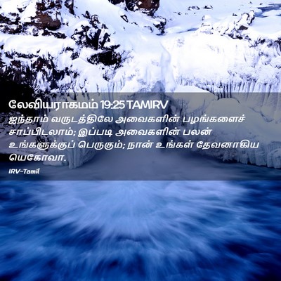 Picture 02 - லேவியராகமம் 19:25 TAMIRV - ஐந்தாம் - Bible Verse Picture
