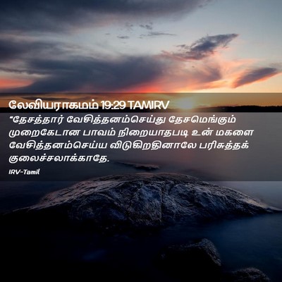 Picture 02 - லேவியராகமம் 19:29 TAMIRV - “தேசத்தார் - Bible Verse Picture