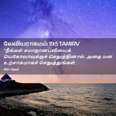 Picture 02 - லேவியராகமம் 19:5 TAMIRV - “நீங்கள் - Bible Verse Picture