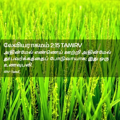 Picture 02 - லேவியராகமம் 2:15 TAMIRV - அதின்மேல் எண்ணெய் - Bible Verse Picture
