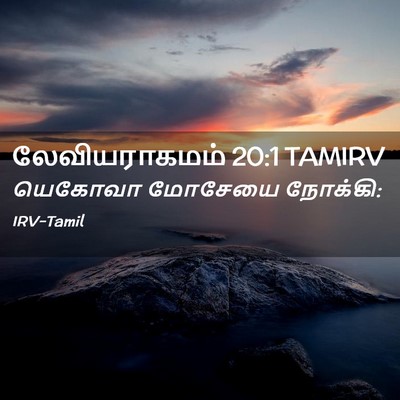 Picture 02 - லேவியராகமம் 20:1 TAMIRV - யெகோவா மோசேயை - Bible Verse Picture
