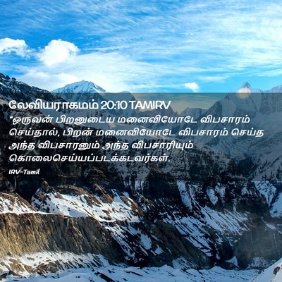 Picture 02 - லேவியராகமம் 20:10 TAMIRV - “ஒருவன் பிறனுடைய - Bible Verse Picture