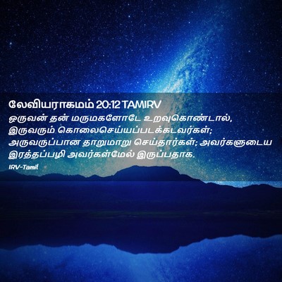 Picture 02 - லேவியராகமம் 20:12 TAMIRV - ஒருவன் தன் - Bible Verse Picture