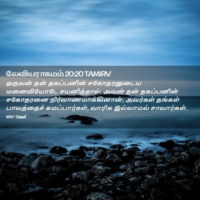 Picture 02 - லேவியராகமம் 20:20 TAMIRV - ஒருவன் தன் - Bible Verse Picture