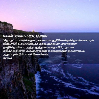 Picture 02 - லேவியராகமம் 20:6 TAMIRV - “ஜோதிடம் - Bible Verse Picture