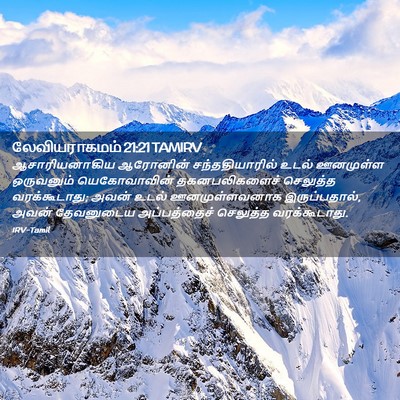 Picture 02 - லேவியராகமம் 21:21 TAMIRV - ஆசாரியனாகிய - Bible Verse Picture