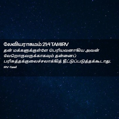 Picture 02 - லேவியராகமம் 21:4 TAMIRV - தன் - Bible Verse Picture