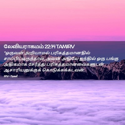 Picture 02 - லேவியராகமம் 22:14 TAMIRV - “ஒருவன் அறியாமல் - Bible Verse Picture