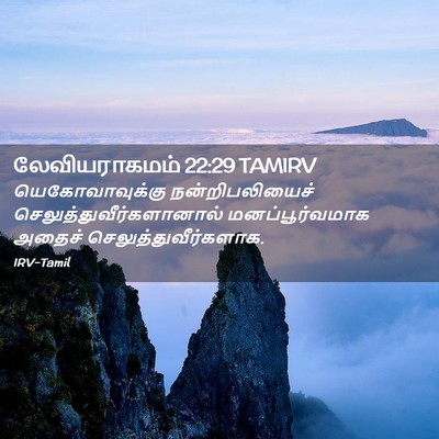 Picture 02 - லேவியராகமம் 22:29 TAMIRV - யெகோவாவுக்கு - Bible Verse Picture